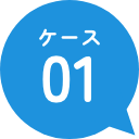 ケース01